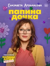 Превью постера #266399 к фильму "Папины дочки. Мама вернулась"  (2025)