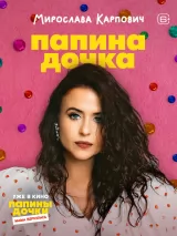 Превью постера #266400 к фильму "Папины дочки. Мама вернулась"  (2025)