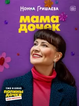 Превью постера #266401 к фильму "Папины дочки. Мама вернулась"  (2025)