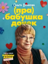 Превью постера #266402 к фильму "Папины дочки. Мама вернулась"  (2025)