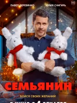Семьянин