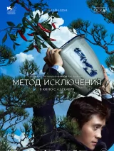 Превью постера #266451 к фильму "Метод исключения"  (2025)