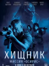 Превью постера #266478 к фильму "Хищник: Миссия "Осирис"" (2025)