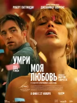 Превью постера #266589 к фильму "Умри, моя любовь" (2025)