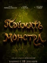 Превью постера #266686 к фильму "Поймать монстра"  (2025)