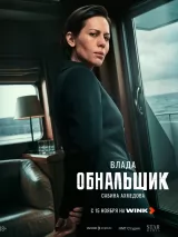 Превью постера #266692 к фильму "Обнальщик" (2025)