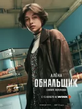 Превью постера #266694 к фильму "Обнальщик" (2025)