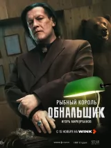 Превью постера #266695 к фильму "Обнальщик" (2025)