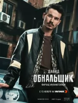 Превью постера #266696 к сериалу "Обнальщик"  (2025)
