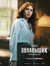 Превью постера #266697 к сериалу "Обнальщик"  (2025)