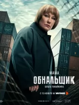 Превью постера #266699 к сериалу "Обнальщик"  (2025)