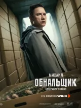 Превью постера #266700 к сериалу "Обнальщик"  (2025)