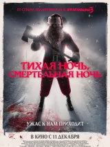 Превью постера #266701 к фильму "Тихая ночь, смертельная ночь" (2025)