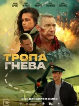 Превью постера #266744 к фильму "Тропа гнева" (2025)