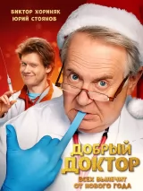 Превью постера #266745 к фильму "Добрый доктор"  (2025)