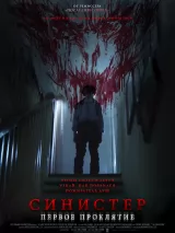 Превью постера #266753 к фильму "Синистер. Первое проклятие" (2025)