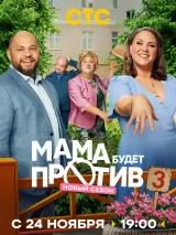 Превью постера #266762 к фильму "Мама будет против" (2023)