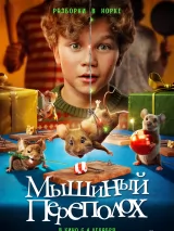 Превью постера #266803 к фильму "Мышиный переполох" (2025)