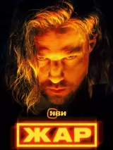 Превью постера #266829 к фильму "Жар" (2026)