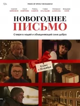 Новогоднее письмо
