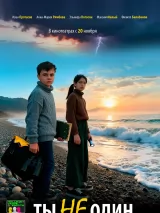 Превью постера #266852 к фильму "Ты не один" (2025)