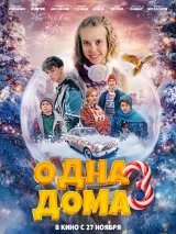 Превью постера #266853 к фильму "Одна дома 3" (2025)