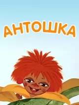 Превью постера #266854 к мультфильму "Антошка" (1969)