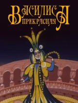 Превью постера #266855 к мультфильму "Василиса прекрасная" (1977)