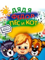 Дядя Федор, Пес и Кот. Митя и Мурка