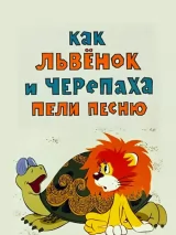 Как львенок и черепаха пели песню