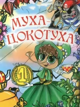 Превью постера #266872 к мультфильму "Муха-цокотуха" (1976)