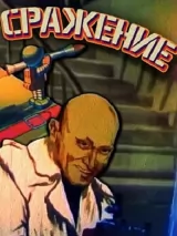 Превью постера #266879 к мультфильму "Сражение" (1986)