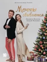 Превью постера #266881 к фильму "Мечты сбываются" (2025)