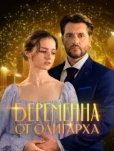 Превью постера #266898 к сериалу "Беременна от олигарха"  (2025)