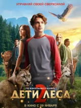 Превью постера #266901 к фильму "Дети леса 2" (2026)