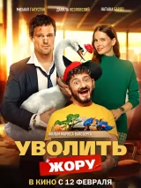 Превью постера #266991 к фильму "Уволить Жору"  (2026)