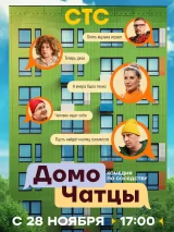 Превью постера #267067 к фильму "ДомоЧАТцы" (2025)