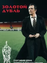 Превью постера #267086 к фильму "Золотой дубль" (2025)