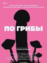 Превью постера #267149 к фильму "По грибы" (2021)