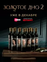 Золотое дно