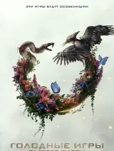 Превью постера #267168 к фильму "Голодные игры: Рассвет жатвы" (2026)