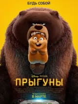 Превью постера #267174 к мультфильму "Прыгуны" (2026)