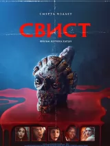 Превью постера #267218 к фильму "Свист" (2025)