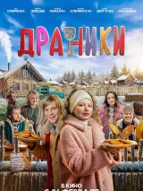 Превью постера #267221 к фильму "Драники" (2025)