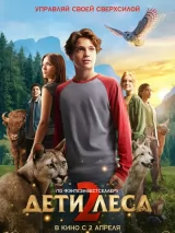 Превью постера #267289 к фильму "Дети леса 2" (2026)
