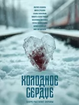 Превью постера #267333 к фильму "Холодное сердце"  (2025)