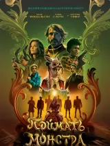 Превью постера #267369 к фильму "Поймать монстра"  (2025)