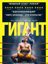 Превью постера #267462 к фильму "Гигант" (2025)