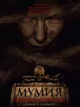 Превью постера #267463 к фильму "Мумия. Возрождение зла" (2025)