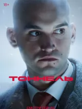 Превью постера #267476 к фильму "Тоннель" (2025)